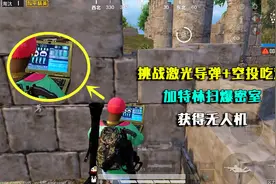 和平精英：挑战激光导弹+空投吃鸡，加特林扫爆密室，获得无人机