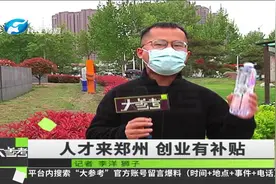 河南郑州：郑州推出优厚政策，力争5年内吸引100万青年人才留郑视频封面