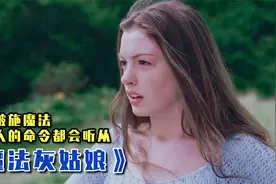 美女被施魔法，听从任何人的命令《魔法灰姑娘》视频封面