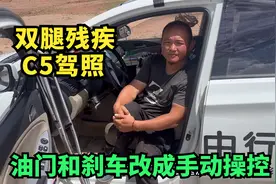 双腿残疾照样自驾旅行，专用C5驾照，油门和刹车全改成了手动操控视频封面
