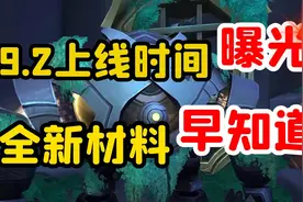 【老司机】9.2即将上线，几种材料早了解早受益，起步就比别人快视频封面