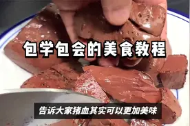 把猪血直接下锅，多加一步，猪血更鲜嫩爽滑，一星期吃6次都不腻视频封面
