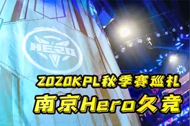 2020KPL秋季赛巡礼之南京Hero久竞篇视频封面