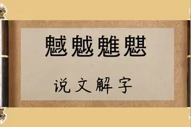 汉字四鬼：“魊魆魋魌”什么意思？你认识吗？知道的不多视频封面