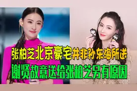 张柏芝母子所居住的北京豪宅，是谁所送视频封面