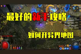 《流放之路》新手进阶，过完剧情后干什么？详细讲解（二）