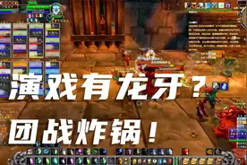 魔兽：团员演戏致团灭，据说这样出龙牙，看到老5掉落后惊呆了！视频封面