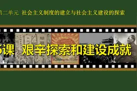 第6课 艰辛探索与建设成就（英文版）视频封面