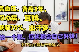 高血压、冠心病、狭窄70%，一堆症状，周主任：治一个根都会好转视频封面