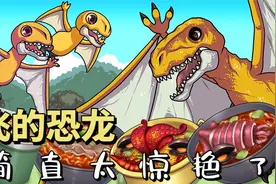 双型齿翼龙进化版来喽，会飞的恐龙太惊艳！视频封面
