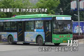 【前方展望】韶关公汽11路 韶关东站→韶关监狱（犁市）视频封面