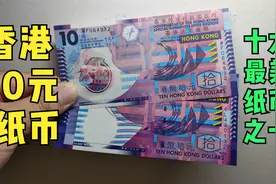 香港10元纸币，极具抽象的设计风格，曾被评为十大最美纸币视频封面