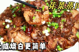比咸烧白更简单的“芽菜蒸肉”，四川待客名菜，色泽红亮肥而不腻