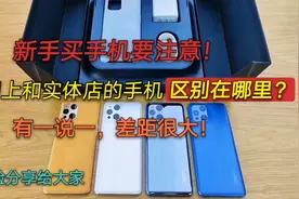 新手买手机要注意，网上和实体店手机哪个更划算，7年经验分享视频封面