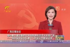 广西日报社论：凝心聚力建设新时代中国特色社会主义壮美广西视频封面