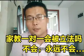一对一家教会被立法吗，现在不会，以后也不会视频封面