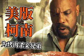 推理狂魔必看！BBQ兄弟杀人事件《扑克脸》视频封面