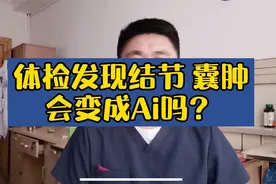 体检发现结节、囊肿，会变成癌吗？视频封面