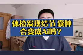 体检发现结节、囊肿，会变成癌吗？视频封面