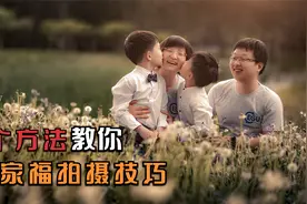 春节给家人拍摄全家福？4个拍摄技巧，让你过年省笔钱。