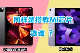 iPad Air5对比2021 iPad Pro第三代，都搭载M1芯片，差距咋这大？视频封面