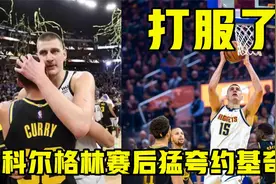 被打服了！科尔和格林赛后猛夸约基奇：终于不用再担心他了视频封面