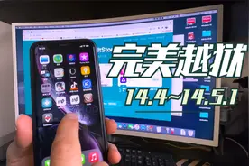 iOS14.4~14.5.1完美越过，支持一键越过，原创中文新手级教程视频封面