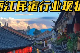 丽江3000多家民宿的内卷，超乎你想象，你还会想来丽江开客栈吗？视频封面