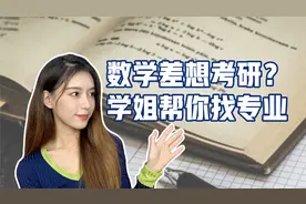数学不好怎么考研？学姐给你推荐这些专业，全都不考数学哦视频封面
