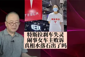 上海车展，特斯拉刹车失灵闹事女车主败诉，真相水落石出了吗？