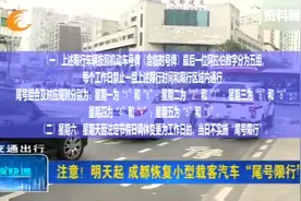 注意！29日起，成都恢复小型载客汽车“尾号限行”视频封面