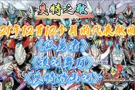 2021年爆火的12首12个月代表性改编奥特曼之歌，你最喜欢哪一首