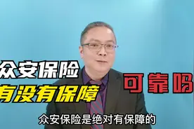 众安保险有没有保障？可靠吗视频封面