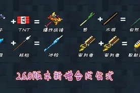 元气骑士：2.6.0版本新增合成公式，葱+木棍，能合成自然法杖？视频封面