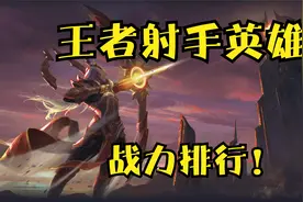 王者发育路英雄背景战力排行！T0最后的太阳！