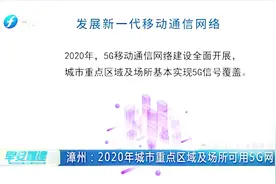 漳州：好消息！2020年5G网络将覆盖城市重点区域和场所！视频封面