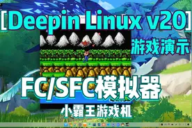 国产系统Deepin Linux V20游戏演示 FC/SFC模拟器视频封面