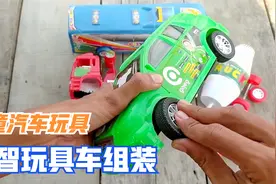 儿童汽车玩具：组装大巴车小轿车和建筑罐车，益智又锻炼动手能力