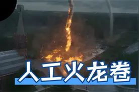你见过火龙吗？老外用几把风扇自制火龙卷视频封面