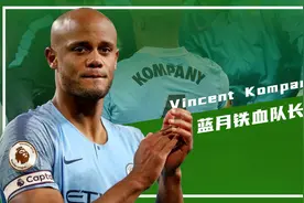 效力蓝月11载4夺英超冠军！前队长孔帕尼宣布退役！视频封面