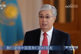 哈萨克斯坦总统托卡耶夫：中国是我们的好朋友视频封面