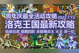 【洛克王国7.15最新攻略】周年庆最全活动攻略！视频封面