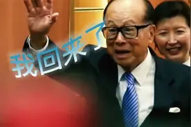 做空中国，投资英国地产的李嘉诚又想回来了，我们应该欢迎他吗？视频封面