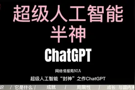 NIA】超级人工智能“封神”之作ChatGPT它为何如此之火？一篇讲完视频封面