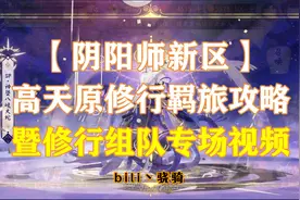 【阴阳师新区】高天原修行羁旅攻略 暨修行组队专场视频封面