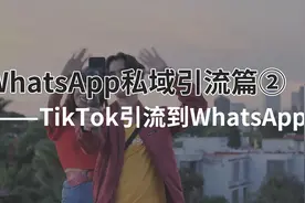 【WhatsApp私域引流篇】通过TikTok引流到WhatsApp视频封面