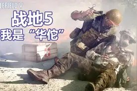 战地5：我是一名战场中的“华佗”，救死扶伤的超级医疗兵视频封面