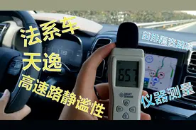 120km/h行驶在高速公路上，配备了隔音玻璃的法系车静谧性如何？