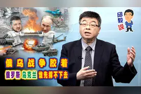【邱毅说】俄乌战争胶着，俄罗斯乌克兰，谁先撑不下去 第394期视频封面