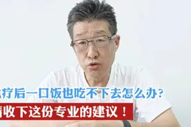 化疗之后一口饭也吃不下怎么办？来自肿瘤专家的建议。视频封面